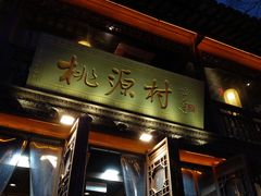 -桃源村(老门东店)