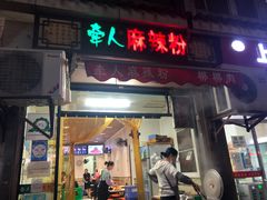 -牵人麻辣粉(粉巷店)