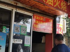 门面-皮市街大油火烧