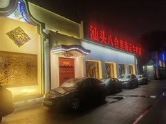 -汕头八合里海记牛肉店(清河店)
