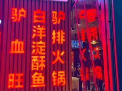 -驴脾气特色炒菜(广渠门内店)