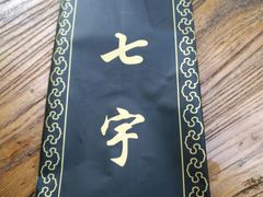 -七裕庄(凯旋南路店)