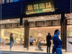 门面-原製原味(普陀山磐龙店)