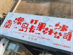 门面-南澳岛打卡果汁冰公司