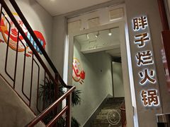 -朱氏胖子烂火锅(洪崖洞店)
