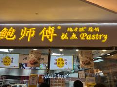 门面-鲍师傅糕点(国金街店)