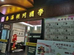 -秦汉胡同国学书院(红山分馆)