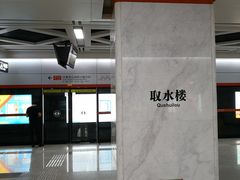 -取水楼(地铁站)