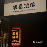 排了两小时队才吃到的 日式五花肉泡菜烧