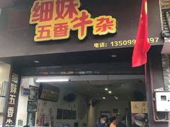 门面-细妹五香牛杂(步行街店)