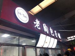 -老陶包子铺(南大西南村店)