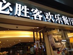 门面-必胜客(城西银泰店)