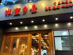 -湘里乡亲甲王二老店