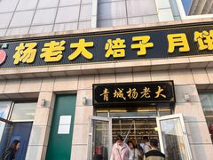 -杨老大焙子月饼干货(宽巷子民族美食街店)