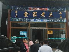 门面-金家老三饭庄(常营店)