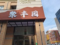-聚丰园•湖鲜餐厅(阿红私房菜梅石路店)