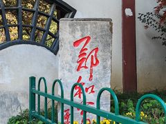 -郑和公园