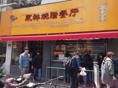 门面-永祥烧腊餐厅(虹口店)
