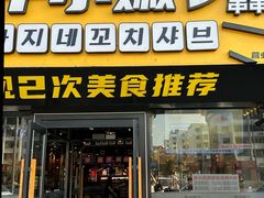 -牛小嫩串串火锅(延边大学文化城店)