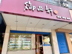 门面-御品轩(交大一店)