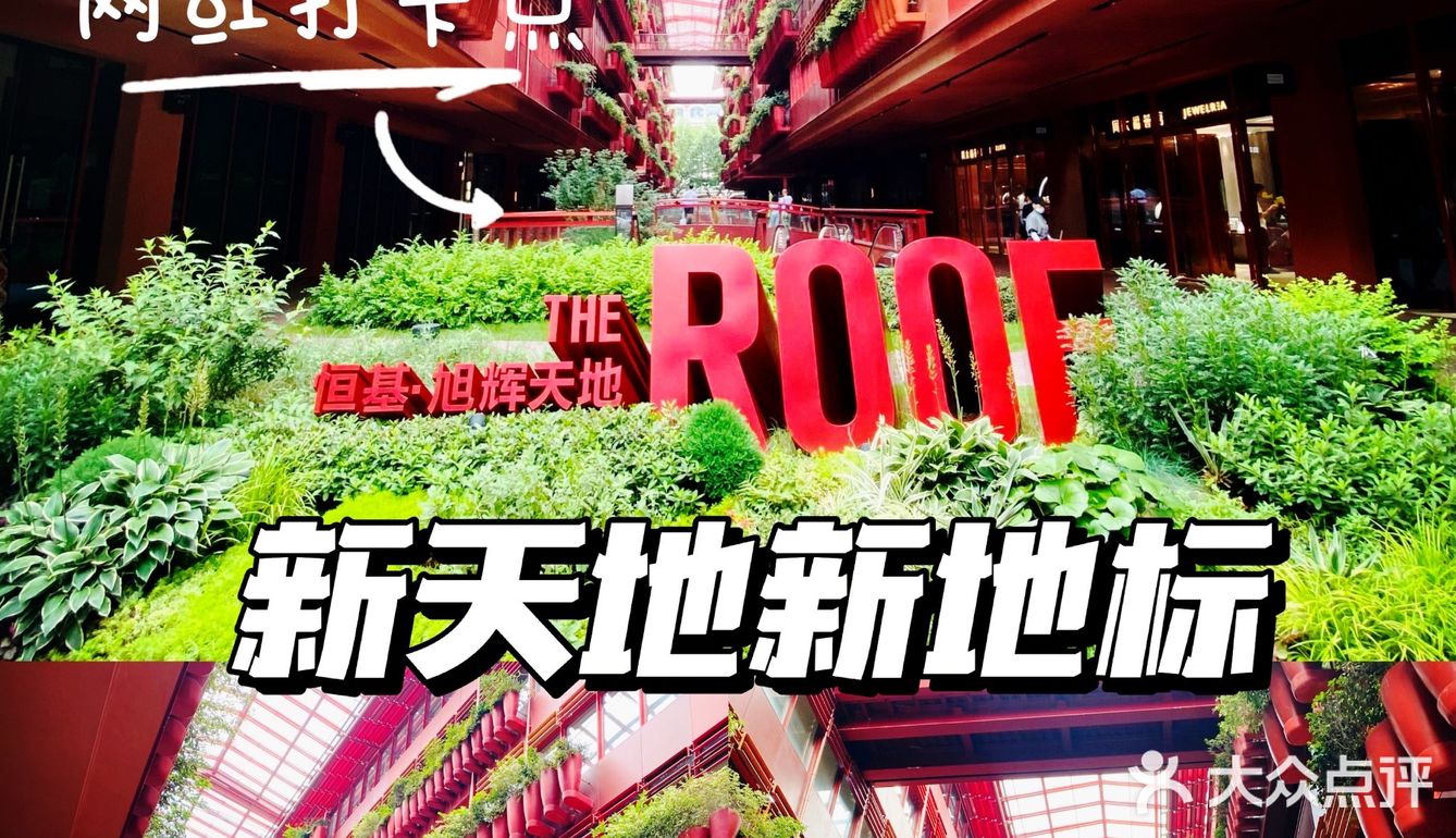 新天地新晋网红打卡商场，后悔来晚了！