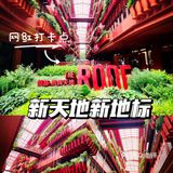新天地新晋网红打卡商场，后悔来晚了！