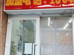 门面-津味轩二姑包子(商业街店)