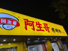 门面-阿生哥螺蛳粉(永安街店)