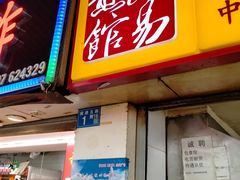-小路易生煎馆(前进五路店)