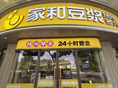 -家和豆浆·茶社(瘦西湖店)