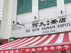 -何九海南茶店(鬼仔巷店)