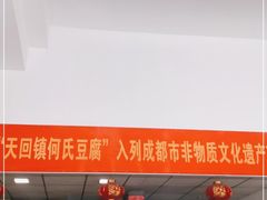 门面-天回镇何氏豆腐(总店)