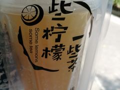 -一些柠檬一些茶(西村店)