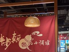 -先启半步颠小酒馆(常熟万达广场店)