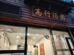 -高行汤团店(金高路店)