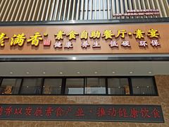 门面-素满香·全民食养自助(建邺万达店)