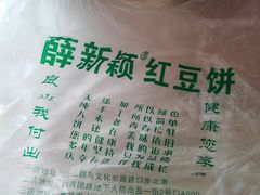 门面-薛新颖红豆饼(中式甜点山师店)