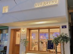 -慢熟面包店bud bread(孩儿巷店)
