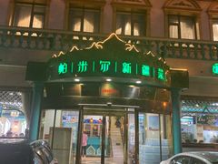 门面-帕米尔食府(白云观店)