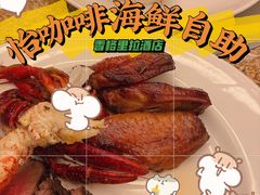 -怡咖啡海鲜自助餐厅(浦东香格里拉店)