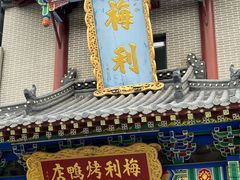 -梅利汴京烤鸭•开封豫菜地标店(东大街店)