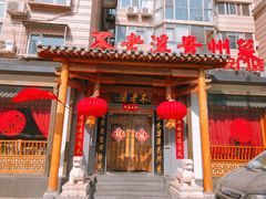 门面-不老溪贵州菜(广安门总店)