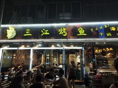 门面-三江烤鱼(张家巷店)