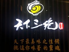 门面-天下三绝 牛肉面/红酒