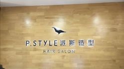 点击看大图 -P.STYLE 派斯造型