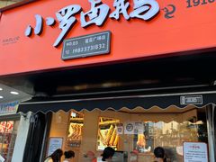 -小罗卤鹅(莲花广场店)