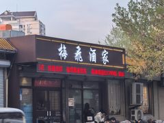 -梅飞酒家(桑园路店)