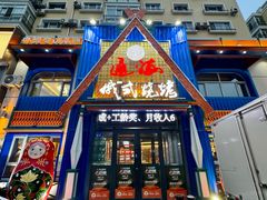 -通海俄式烧烤·俄罗斯大串(嵩山路店)