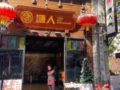 -塘人·老底子宁波菜小馆(南塘老街店)