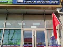 -山木培训(良乡校区)